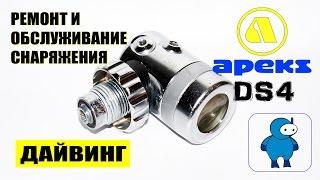 Сервисное обслуживание первой ступени регулятора Apeks DS4