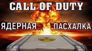 Call Of Duty Mobile  Как вызвать ядерную бомбу  пасхалка 