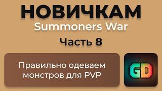  Как ПРАВИЛЬНО одеть монстров для PvP | Summoners War