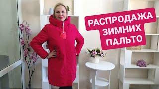 РАСПРОДАЖА ЗИМНИХ ПАЛЬТО И КУРТОК БОЛЬШИХ РАЗМЕРОВ