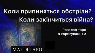 Коли припиняться обстріли? Коли закінчиться війна в Україні? Розклад таро з коригуванням.