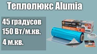 Теплый пол под ламинат Теплолюкс Alumia