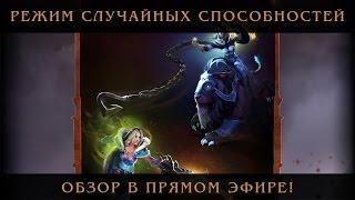 Обзор Ability Draft - Новый Мод Случайных Способностей