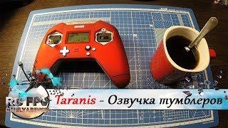 Taranis - озвучка переключателей