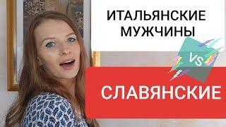 ВСЯ ПРАВДА/ИТАЛЬЯНСКИЕ МУЖЧИНЫ VS СЛАВЯНСКИЕ/ОТЛИЧИЯ ИТАЛЬЯНСКИХ И СЛАВЯНСКИХ МУЖЧИН