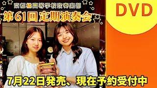 京都橘高校第61回定期演奏會DVDは7月22日発売、現在予約受付中#筑芊心 #橘色惡魔 #オレンジの悪魔#京都橘高等学校吹奏楽部#tachibana