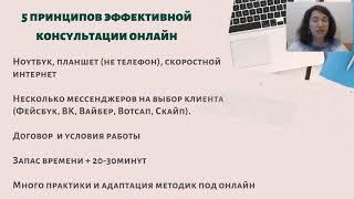 5 принципов эффективной консультации онлайн. Ольга Гаркавец