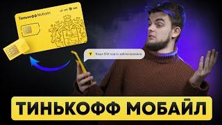 Как открыть еСИМ? Полный обзор Тинькофф Мобайл — плюсы, минусы и подводные камни