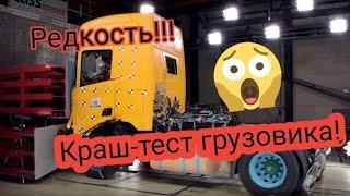 Грузовик разорвало! Краш тест нового грузовика. Прикол.