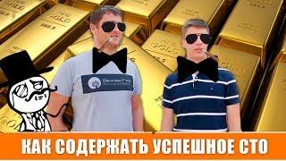 Как создать успешное СТО? Интервью с владельцем Время газа