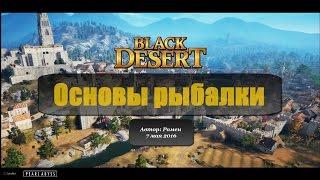 Основы рыбалки в Black Desert