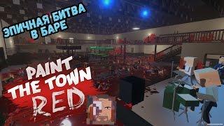 Эпичная Битва в Баре  ◄ Paint the Town Red # 1