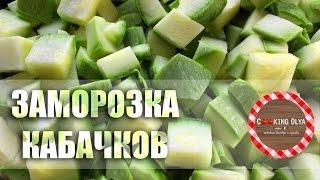 Как правильно замораживать кабачки? | Кулинарные хитрости от CookingOlya