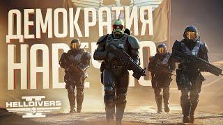 МЫ НЕВЕРОЯТНО ЛЮБИМ ДЕМОКРАТИЮ — Helldivers 2 // ДЕМОКРАТИЧНАЯ НАРЕЗКА