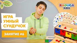 Занятие для детей от 2х лет. Умный Сундучок, Raduga Kids. Занятие №6