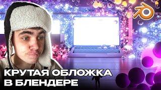 КАК СДЕЛАТЬ ОБЛОЖКУ В 3Д // ОБЛОЖКА В БЛЕНДЕРЕ ЗА 5 МИНУТ ЕПТА