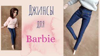  Как сшить джинсы для куклы / How to make jeans for Barbie/одежда для кукол своими руками