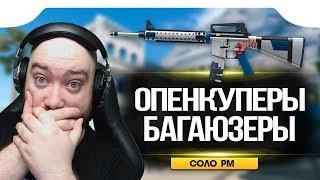 WarFace  ОПЕНКУПЕРЫ ВРЕДИТЕЛИ ИГРЫ?  СОЛО РМ M16A3 Custom