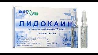 Действие лидокаина.Как применять этот анестезирующий препарат, чтобы избежать страшных последствий