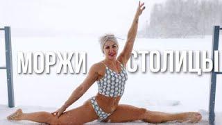 ОТКРЫЛИ ЗИМНИЙ КУПАЛЬНЫЙ СЕЗОН || Окунулись в прорубь с клубом "Моржи столицы"