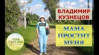 Песня. Мама простит меня! Владимир Кузнецов! Под гармонь.