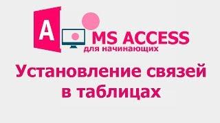 MS Access для начинающих. Урок 3. Установление связе в таблицах