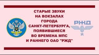 Старые звуки перед объявлениями на вокзалах Санкт-Петербурга