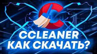 🩵CCleaner🩵КАК СКАЧАТЬ БЕСПЛАТНО?🩵