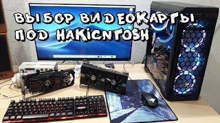 Выбор видеокарты для Hackintosh