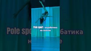 Pole sport- акробатика на пилоне. Приходи, я научу #shorts #shortvideo