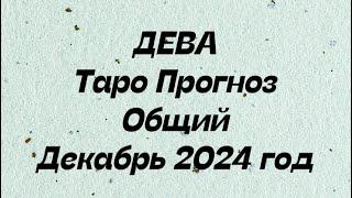 ДЕВА ️. Таро Прогноз общий декабрь 2024 год.