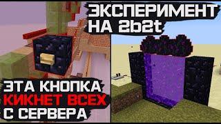 ПРОБУЕМ СЛОМАТЬ СЕРВЕР 2b2t МЕХАНИЗМОМ...)) | 2b2t #8