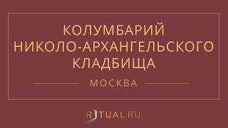 Ритуал Москва Кремация Похороны Ритуальные услуги Колумбарий Николо-Архангельское кладбище Ritual.ru