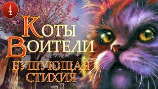 КОТЫ ВОИТЕЛИ - 4. Бушующая Стихия. 4 серия.