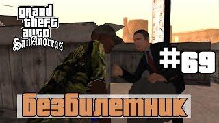 GTA San Andreas (Русская озвучка) ► 69 миссия ►Безбилетник | Stowaway[1080p]