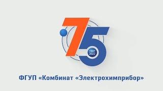 ФГУП "Комбинат "Электрохимприбор" - 75 лет.