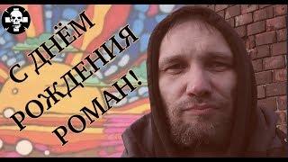 С днём рождения Роман!