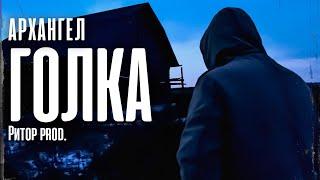 АрХангел - Голка (Ритор prod.)