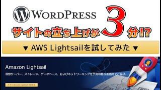 WordPressサイトの立ち上げが 3分で！？ AWS Lightsailを試してみた