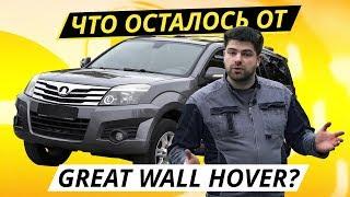 Дешевый и рамный Great Wall Hover H3. Есть живые? | Подержанные автомобили