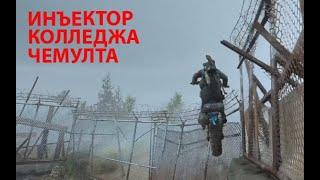 Days Gone Инъектор колледжа Чемулта до сюжета