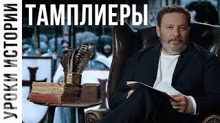 Knights Templars / The Lessons of History / MINAEV (English subtitles)