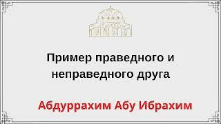 Пример праведного и неправедного друга / Абдуррахим Абу Ибрахим