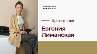 Евгения Лиманская. Финансовый консультант. Видео-приветствие. Курс по инвестициям