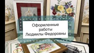 Вышивка крестиком. Оформленные вышивки Людмилы Федоровны