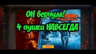 Выбил 4 пушки на 2D и он вернулся(Вулкан 2D)