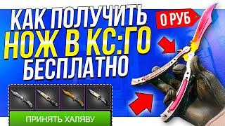 КАК ПОЛУЧИТЬ БЕСПЛАТНО НОЖ В КС ГО!? ЗАБИРАЕМ БЕСПЛАТНЫЙ НОЖ В CS GO БЕЗ ДЕПОЗИТА В 2023 ГОДУ!