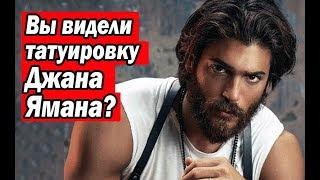 Вы видели татуировку Джана Ямана?