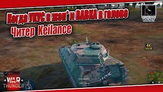 Когда УКУС в жоп* и ВАВКА в голове | Читер Keilance #warthunder