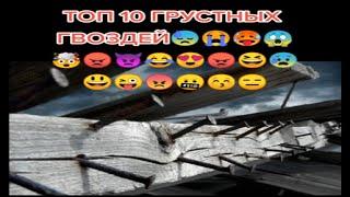 ТОП 10 грустных гвоздей